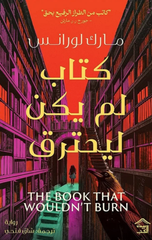 Kitab Lam Yakun Liyahtariq | كتاب لم يكن ليحترق