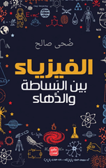 Al-Fiziya' Bayn Al-Basatah wal-Daha' | الفيزياء بين البساطة والدهاء
