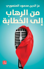 Min Al-Ruhab Ila Al-Khitabah | من الرهاب إلى الخطابة