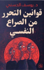 Qawanin Al-Taharrur min Al-Sira' Al-Nafsi | قوانين التحرر من الصراع النفسي
