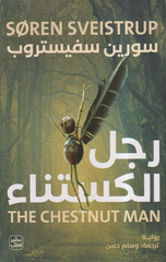 Rajul Al-Kastanah | رجل الكستناء