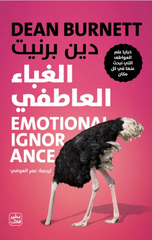 Al-Ghaba' Al-'Atifi – Khabaya 'Ilm Al-'Awatif Allati Nabhathu 'Anha fi Kulli Makan | الغباء العاطفي - خبايا علم العواطف التي نبحث عنها في كل مكان