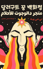 Matjar Dalogut lil-Ahlam | متجر دالوجوت للأحلام