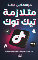 Mutalazimat TikTok – Kayfa Yughayyir Tatbiq Wahid Al-'Alam Min Hawlina? | متلازمة تيك توك - كيف يغير تطبيق واحد العالم من حولنا ؟