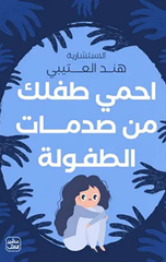 Ihmi Tiflak min Sadamat Al-Tufulah | احمى طفلك من صدمات الطفولة