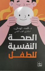 Al-Sihhah Al-Nafsiyyah lil-Tifl | الصحة النفسية للطفل