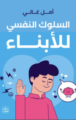 Al-Suluk Al-Nafsi lil-Abna' | السلوك النفسي للأبناء