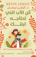 Kun Al-Ab Alladhi Tahtajuhu Ibnatak | كن الأب الذي تحتاجه ابنتك