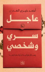 'Ajil Sirri wa Shakhsi | عاجل سرى وشخصي