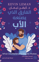 Al-Fariq Alladhi Yasna'uh Al-Ab | الفارق الذي يصنعه الأب