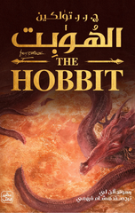 The Hobbit – Dhahaban wa 'Awdah | الهوبت - ذهابًا وعودة