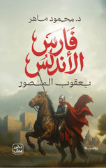 Faris Al-Andalus: Yaqub Al-Mansur | فارس الأندلس