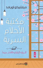 Maktabat Al-Ahlam Al-Sirriyyah | مكتبة الأحلام السرية