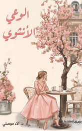 Al-Wa'y Al-Unthawi | الوعي الأنثوي