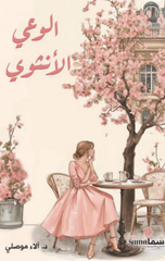 Al-Wa'y Al-Unthawi | الوعي الأنثوي