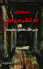 Silsilat Jara'im Lam Tunshar min Qabl | سلسلة جرائم لم تنشر من قبل