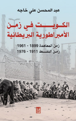 Al-Kuwayt fi Zaman Al-Imbiraturiyyah Al-Britaniyyah | الكويت في زمن الإمبراطورية البريطانية