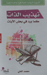 Tahdhib Al-Dhat | تهذيب الذات