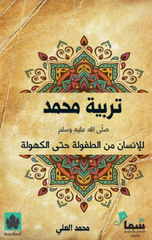 Tarbiyat Muhammad | تربية محمد