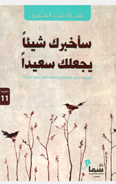 Sa'ukhbiruka Shay'an Yaj'aluka Sa'idan | ساخبرك شيئا يجعلك سعيدا