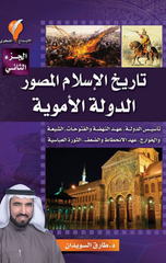 Tarikh Al-Islam Al-Musawwar – Al-Dawlah Al-Umawiyyah | تاريخ الاسلام المصور - الدولة الاموية