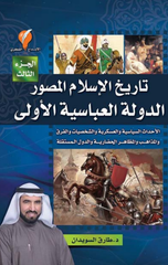 Tarikh Al-Islam Al-Musawwar – Al-Dawlah Al-'Abbasiyyah | تاريخ الاسلام المصور - الدولة العباسية