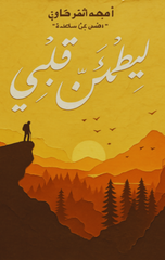 Liyatma'inn Qalbi | ليطمئن قلبي