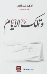 Wa Tilka Al-Ayyam | وتلك الأيام