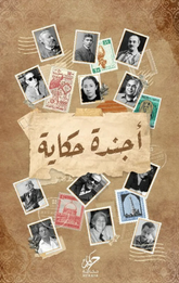 Ajandat Hikayah | أجندة حكاية