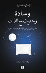 Wisadah wa Hadith ma'a Al-Dhat | وسادة وحديث مع الذات