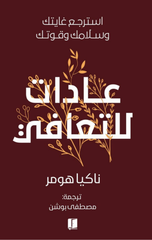 Adat lil-Ta'afi | عادات للتعافي