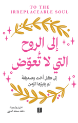 Ila Al-Ruh Allati La Tu'awwad | الى الروح التي لا تعوض