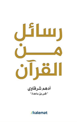 Rasa'il Min Al-Qur'an | رسائل من القرآن