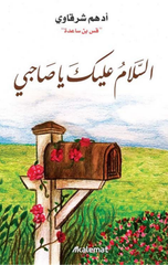 Al-Salam 'Alayka Ya Sahibi | السلام عليك يا صاحبي