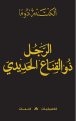 Al-Rajul Dhu Al-Qina' Al-Hadid | الرجل ذو القناع الحديدي