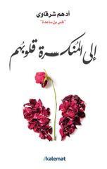 Ila Al-Munkasirah Qulubuhum | إلى المنكسرة قلوبهم
