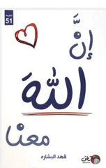 Inna Allah Ma'ana | إن الله معنا