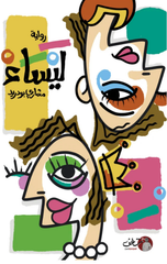 Riwayat Laysa' | رواية ليساء