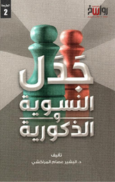 Jadal Al-Niswiyyah wal-Dhukuriyyah | جدل النسوية والذكورية