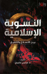 Al-Niswiyyah Al-Islamiyyah | النسوية الإسلامية