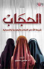 Al-Hijab Shari'at Allah | الحجاب شريعة الله