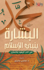 Al-Bisharah bi-Nabiy Al-Islam | البشارة بنبي الإسلام