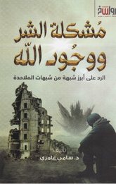 Mushkilat Al-Sharr wa Wujud Allah | مشكلة الشر ووجود الله