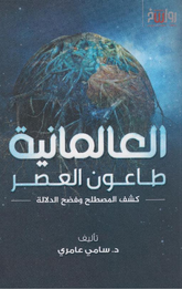 Al-'Almaniyyah: Ta'un Al-'Asr | العالمانية طاعون العصر