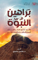 Barahin Al-Nubuwwah | براهين النبوة