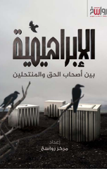 Al-Ibrahimiyyah | الإبراهيمية