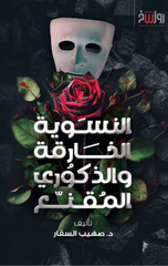 Al-Niswiyyah Al-Khariqah wal-Dhakuri Al-Muqanna' | النسوية الخارقة والذكوري المقنع