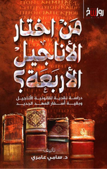Man Ikhtar Al-Anajil Al-Arba'ah | من اختار الأناجيل الأربعة
