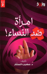 Imra'ah Didd Al-Nisa' | امرأة ضد النساء