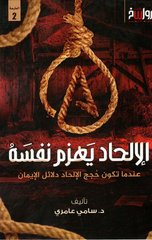 Al-Ilhad Yahzim Nafsah | الإلحاد يهزم نفسه